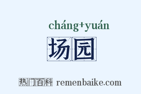 场园是什么意思的图片